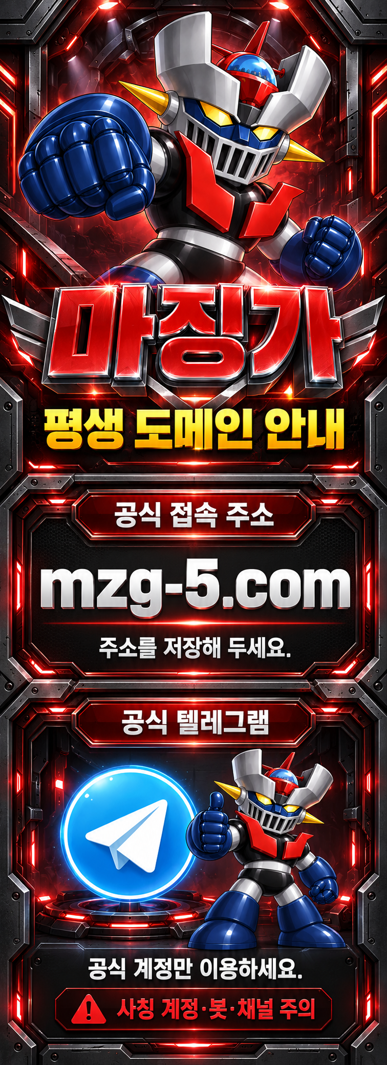 마징가 평생 도메인 안내. 공식 접속 주소와 공식 텔레그램 문의처를 확인할 수 있습니다.